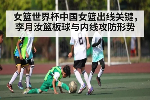 女篮世界杯中国女篮出线关键，李月汝篮板球与内线攻防形势