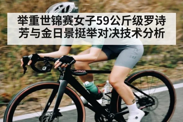 举重世锦赛女子59公斤级罗诗芳与金日景挺举对决技术分析