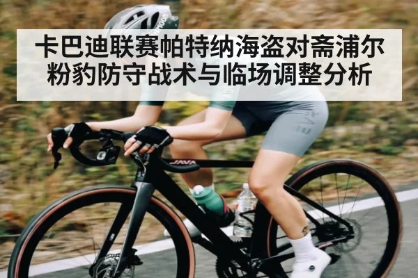 卡巴迪联赛帕特纳海盗对斋浦尔粉豹防守战术与临场调整分析